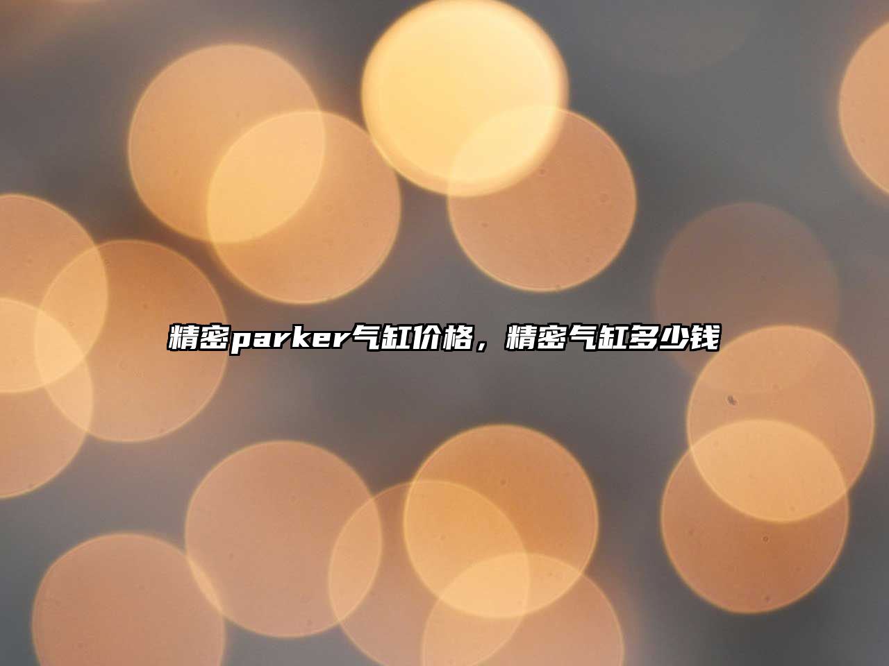 精密parker氣缸價格，精密氣缸多少錢