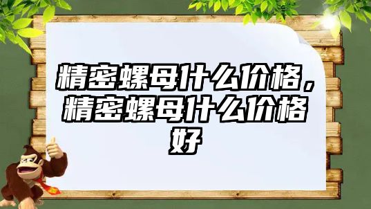 精密螺母什么價格，精密螺母什么價格好