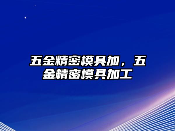 五金精密模具加，五金精密模具加工