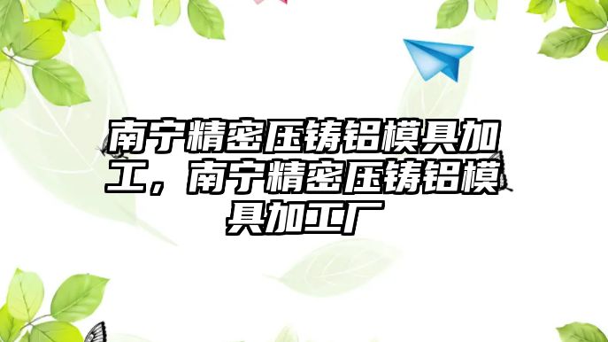 南寧精密壓鑄鋁模具加工，南寧精密壓鑄鋁模具加工廠