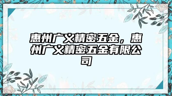 惠州廣義精密五金，惠州廣義精密五金有限公司