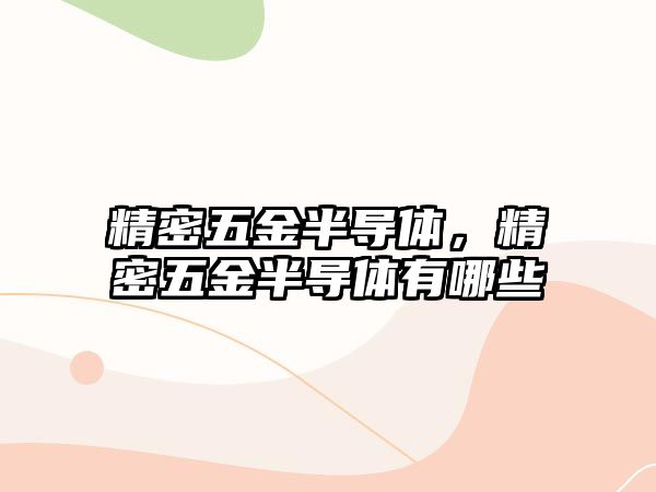 精密五金半導體，精密五金半導體有哪些