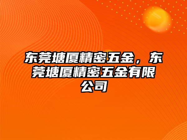 東莞塘廈精密五金，東莞塘廈精密五金有限公司