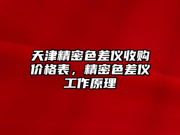 天津精密色差儀收購價格表，精密色差儀工作原理