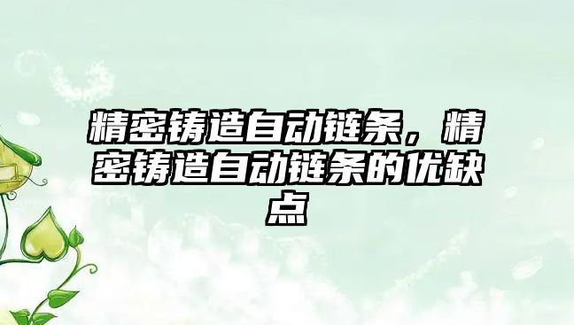 精密鑄造自動鏈條，精密鑄造自動鏈條的優(yōu)缺點