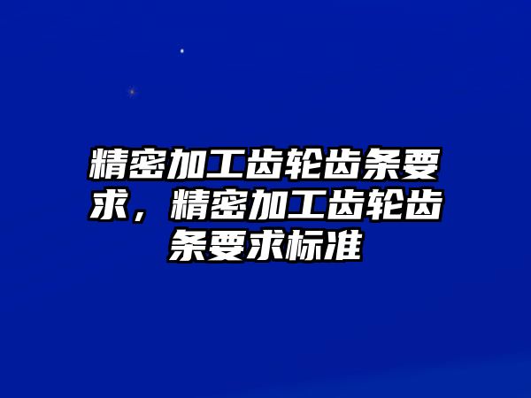 精密加工齒輪齒條要求，精密加工齒輪齒條要求標(biāo)準(zhǔn)