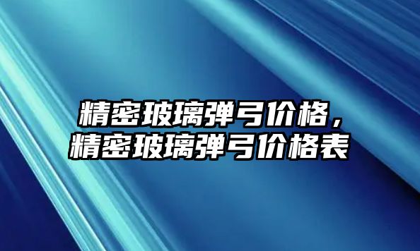 精密玻璃彈弓價格，精密玻璃彈弓價格表