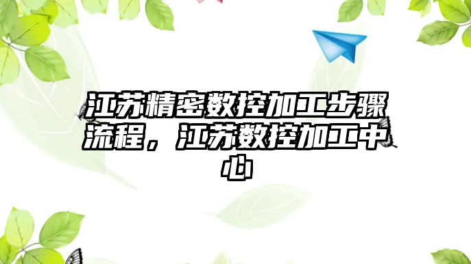 江蘇精密數(shù)控加工步驟流程，江蘇數(shù)控加工中心