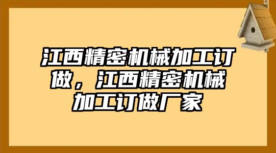 江西精密機(jī)械加工訂做，江西精密機(jī)械加工訂做廠家