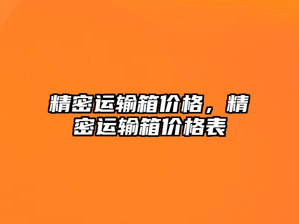 精密運輸箱價格，精密運輸箱價格表