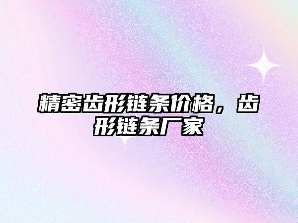 精密齒形鏈條價格，齒形鏈條廠家