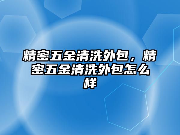 精密五金清洗外包，精密五金清洗外包怎么樣