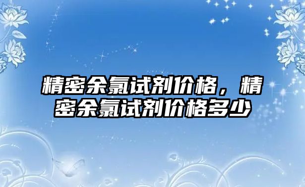 精密余氯試劑價格，精密余氯試劑價格多少