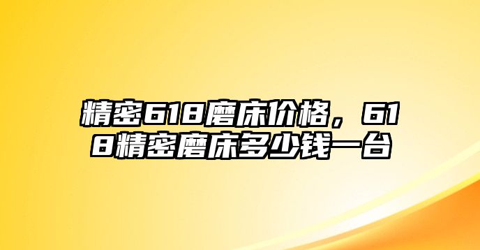 精密618磨床價格，618精密磨床多少錢一臺