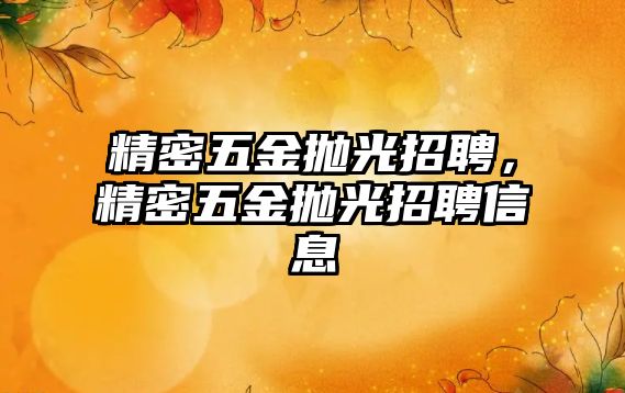 精密五金拋光招聘，精密五金拋光招聘信息