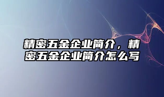 精密五金企業(yè)簡介，精密五金企業(yè)簡介怎么寫