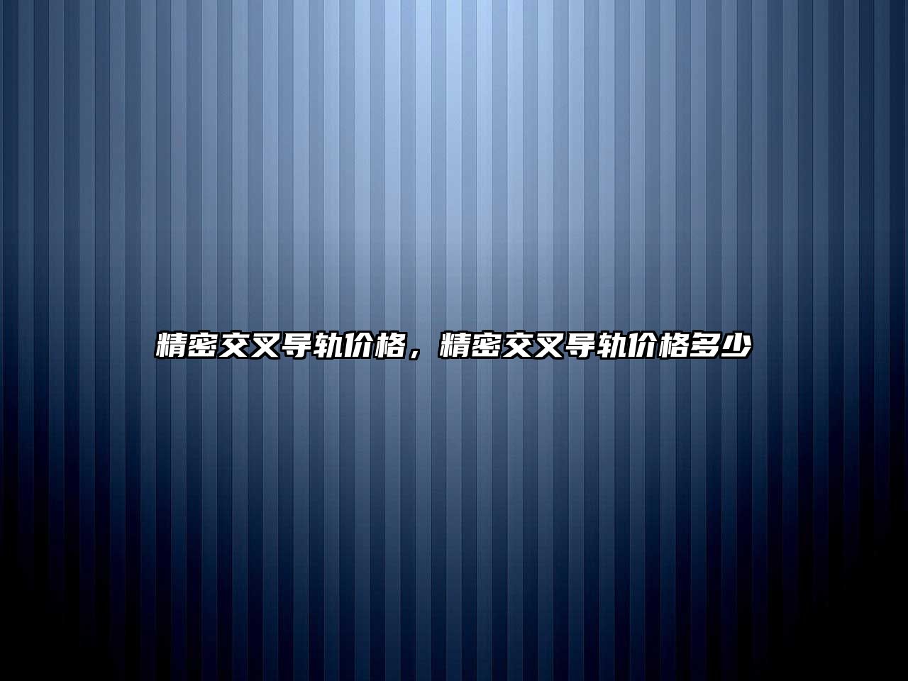 精密交叉導(dǎo)軌價(jià)格，精密交叉導(dǎo)軌價(jià)格多少