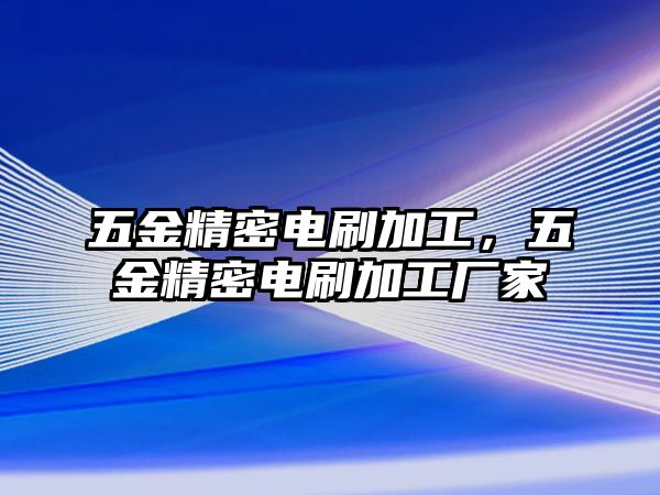 五金精密電刷加工，五金精密電刷加工廠家