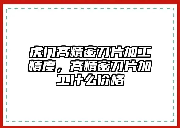 虎門高精密刀片加工精度，高精密刀片加工什么價(jià)格