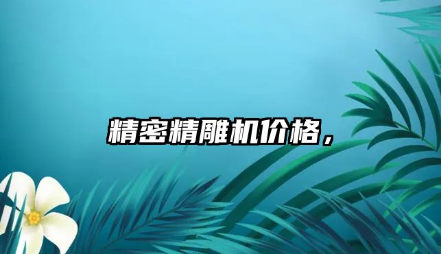 精密精雕機價格，