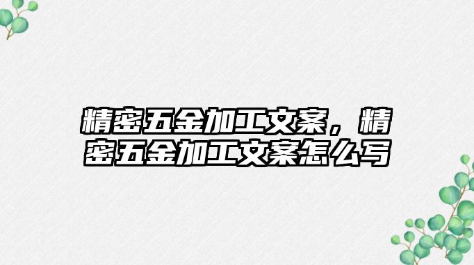 精密五金加工文案，精密五金加工文案怎么寫