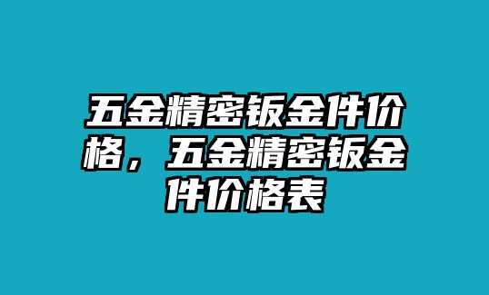 五金精密鈑金件價格，五金精密鈑金件價格表