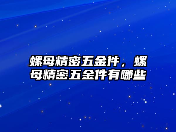 螺母精密五金件，螺母精密五金件有哪些