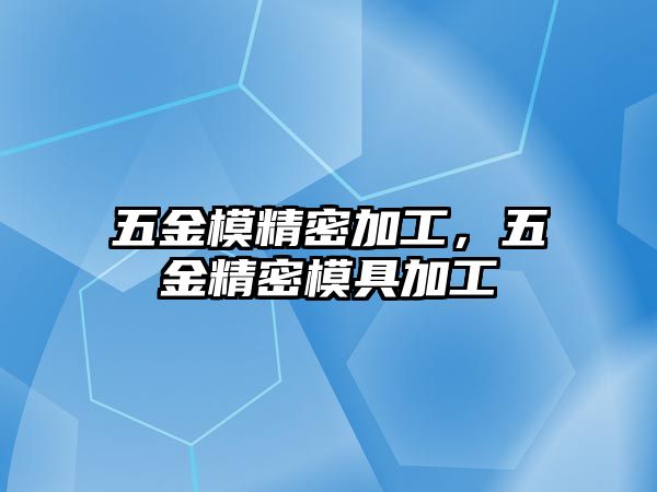 五金模精密加工，五金精密模具加工