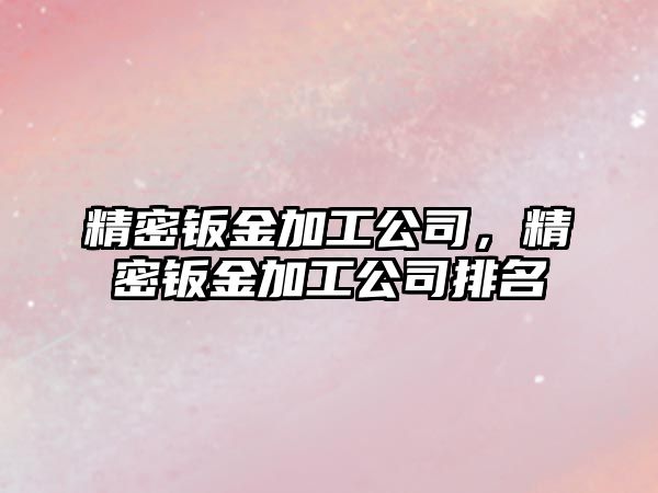 精密鈑金加工公司，精密鈑金加工公司排名