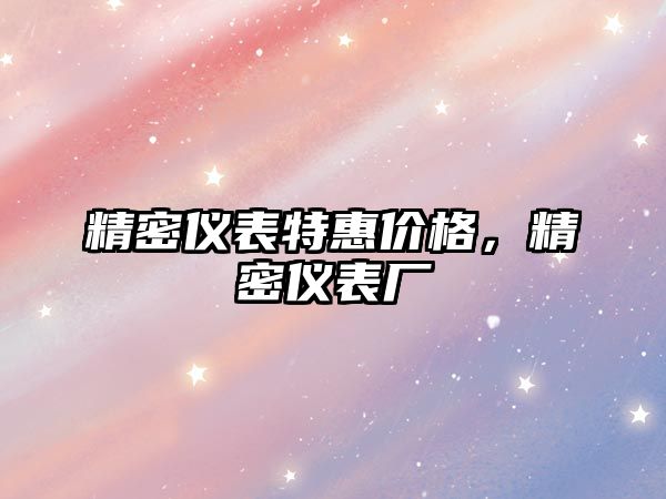 精密儀表特惠價(jià)格，精密儀表廠