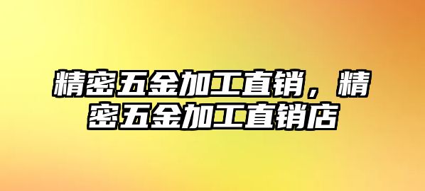 精密五金加工直銷，精密五金加工直銷店