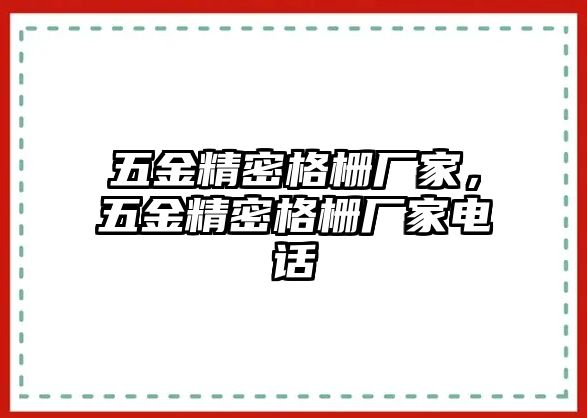 五金精密格柵廠家，五金精密格柵廠家電話