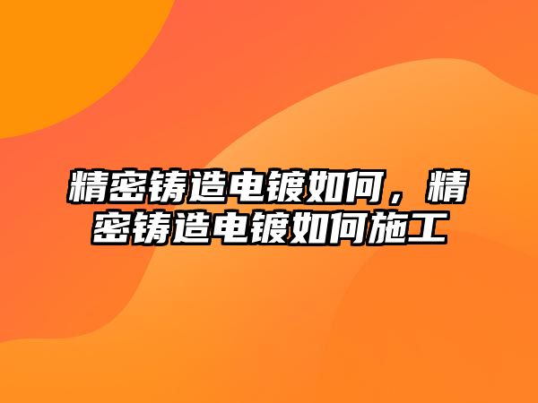 精密鑄造電鍍?nèi)绾?，精密鑄造電鍍?nèi)绾问┕? />
									</div>
								</a>
								<h2 class=