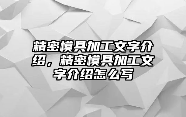 精密模具加工文字介紹，精密模具加工文字介紹怎么寫(xiě)