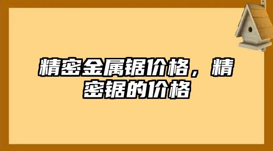 精密金屬鋸價(jià)格，精密鋸的價(jià)格