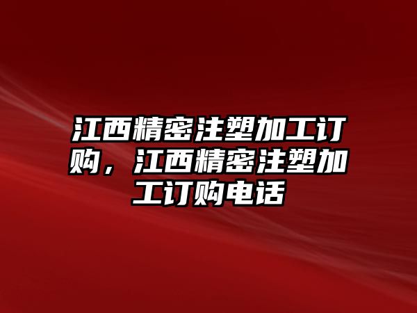 江西精密注塑加工訂購，江西精密注塑加工訂購電話