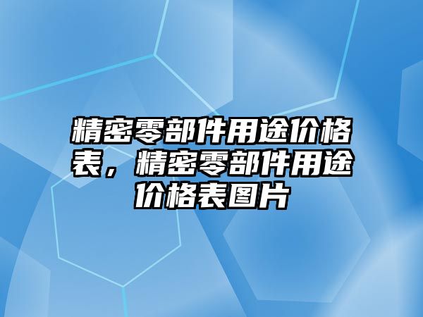 精密零部件用途價(jià)格表，精密零部件用途價(jià)格表圖片