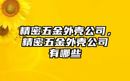 精密五金外殼公司，精密五金外殼公司有哪些