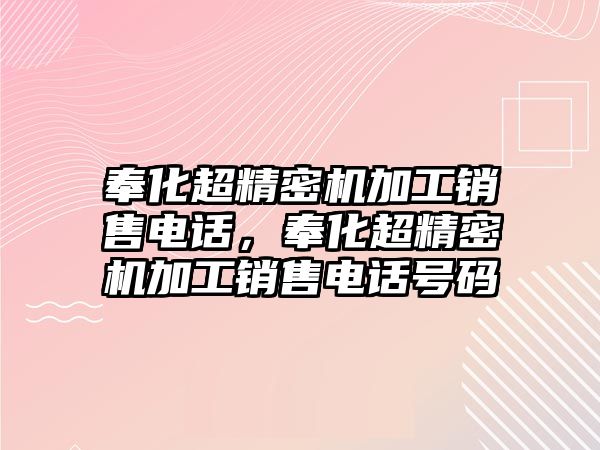 奉化超精密機(jī)加工銷售電話，奉化超精密機(jī)加工銷售電話號(hào)碼