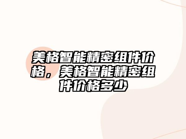 美格智能精密組件價(jià)格，美格智能精密組件價(jià)格多少