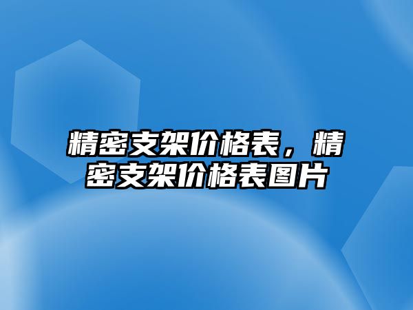 精密支架價(jià)格表，精密支架價(jià)格表圖片