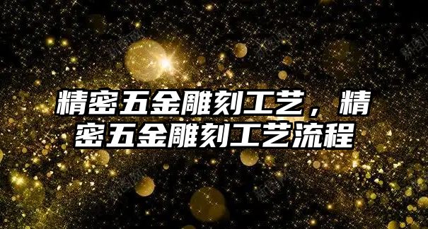 精密五金雕刻工藝，精密五金雕刻工藝流程