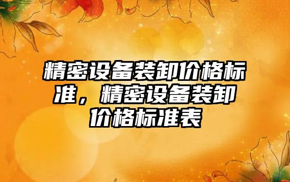 精密設(shè)備裝卸價格標準，精密設(shè)備裝卸價格標準表