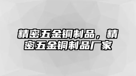 精密五金銅制品，精密五金銅制品廠家