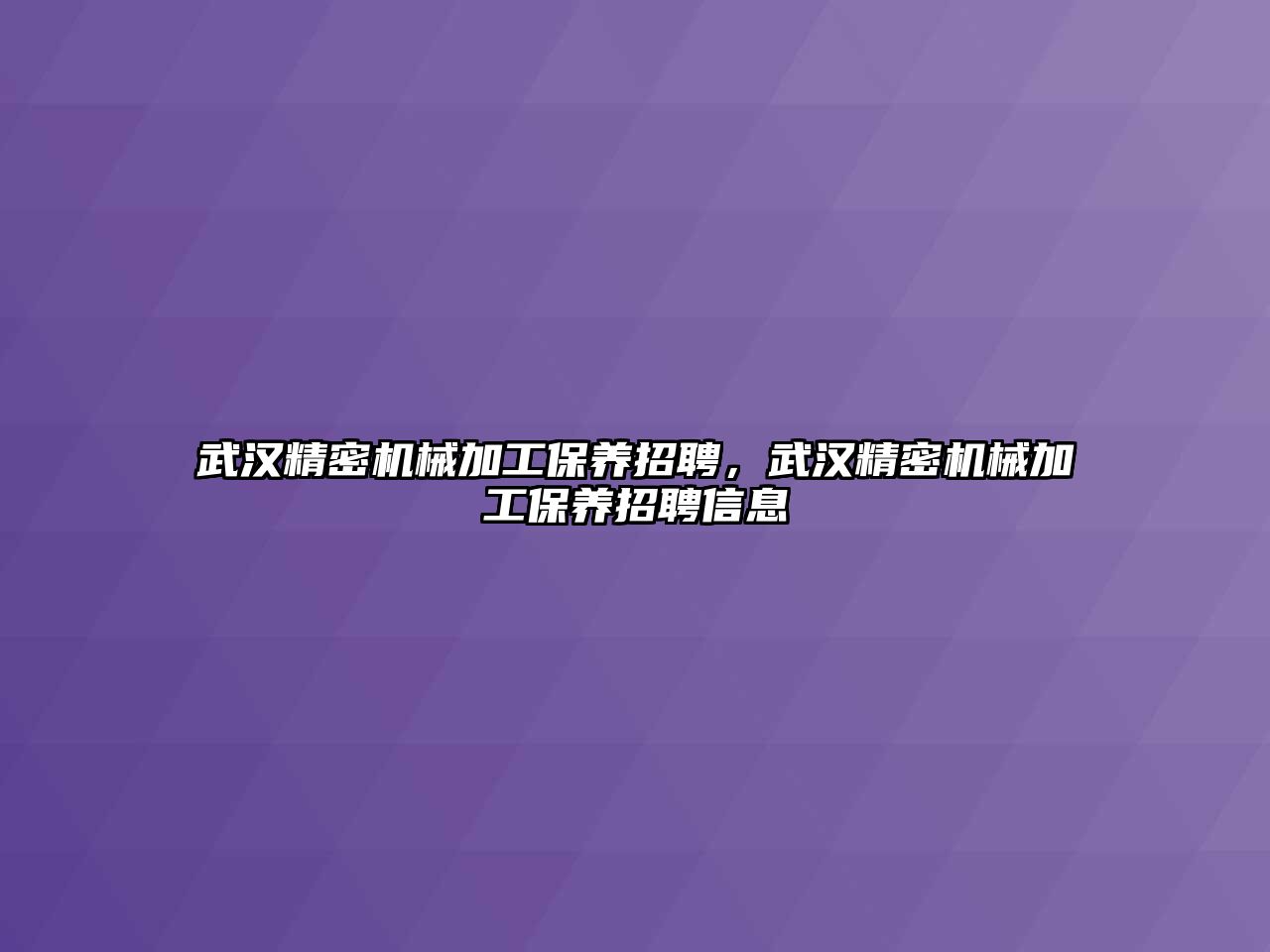 武漢精密機械加工保養(yǎng)招聘，武漢精密機械加工保養(yǎng)招聘信息