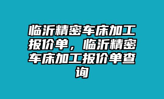 臨沂精密車床加工報價單，臨沂精密車床加工報價單查詢