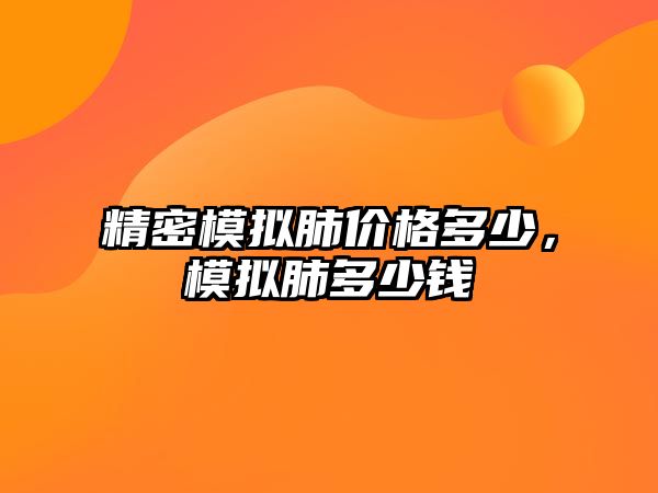 精密模擬肺價(jià)格多少，模擬肺多少錢