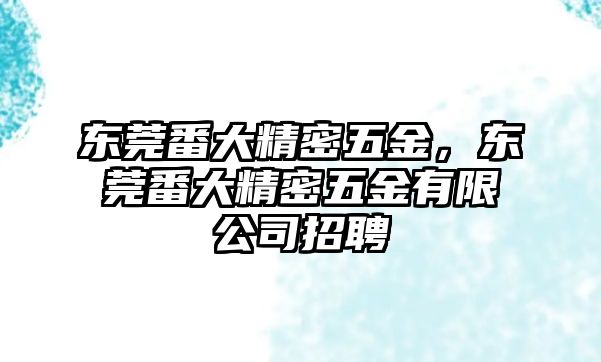 東莞番大精密五金，東莞番大精密五金有限公司招聘