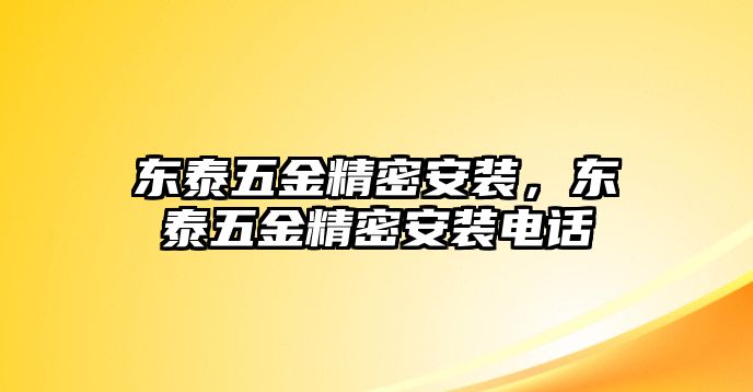 東泰五金精密安裝，東泰五金精密安裝電話