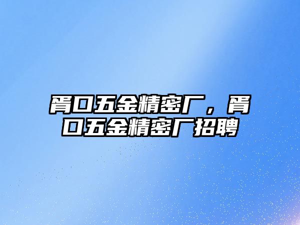 胥口五金精密廠，胥口五金精密廠招聘